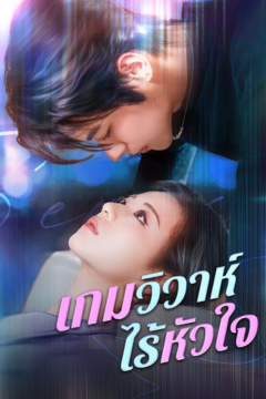 ดูหนังออนไลน์ ละครสั้นจีน เกมวิวาห์ไร้หัวใจ [ซับไทย]